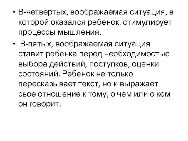 В-четвертых, воображаемая ситуация, в которой оказался ребенок, стимулирует процессы мышления. В-пятых, воображаемая