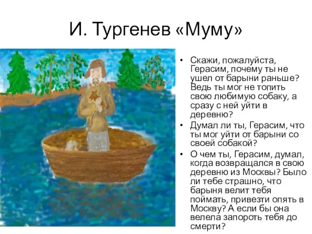 И. Тургенев «Муму» Скажи, пожалуйста, Герасим, почему ты не ушел от барыни