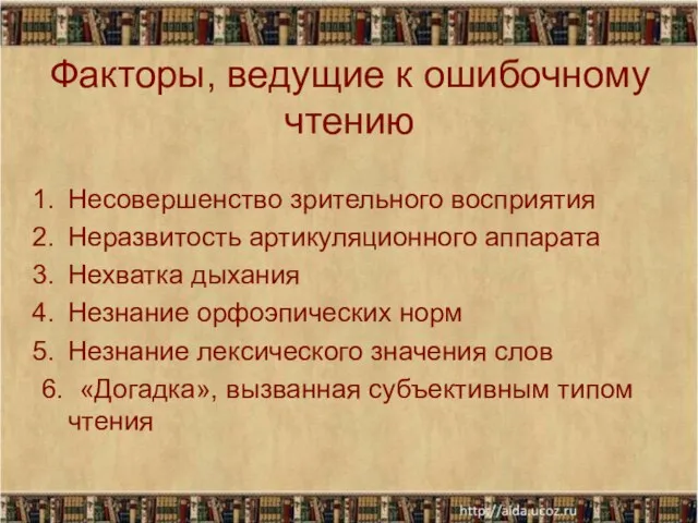 Факторы, ведущие к ошибочному чтению Несовершенство зрительного восприятия Неразвитость артикуляционного аппарата Нехватка