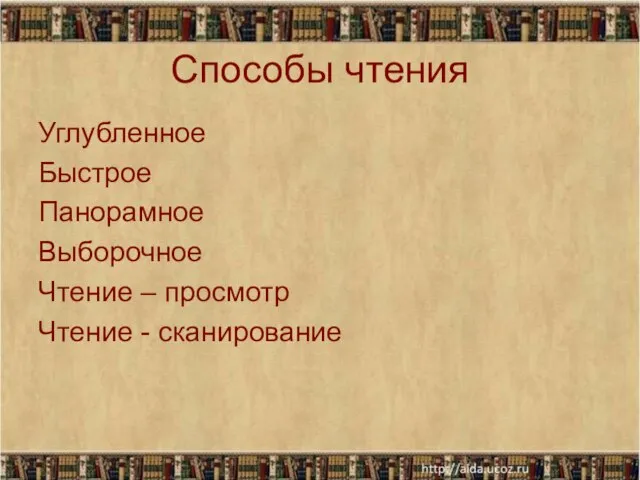 Способы чтения Углубленное Быстрое Панорамное Выборочное Чтение – просмотр Чтение - сканирование