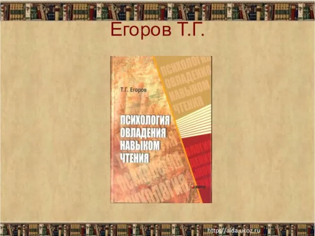 Егоров Т.Г.