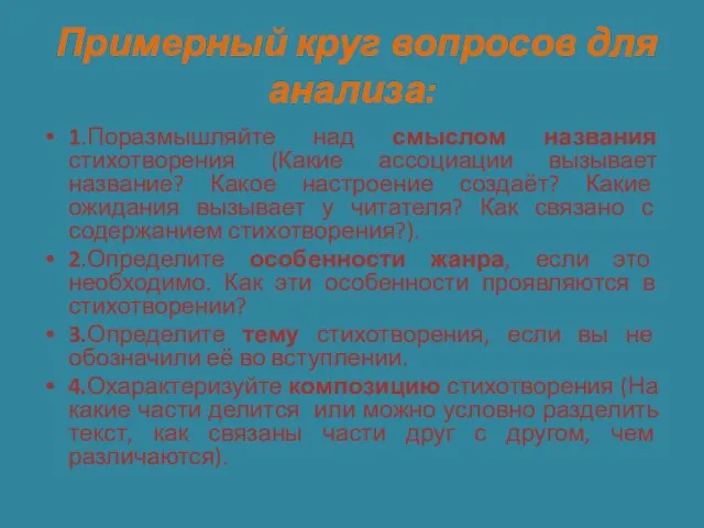 Примерный круг вопросов для анализа: 1.Поразмышляйте над смыслом названия стихотворения (Какие ассоциации