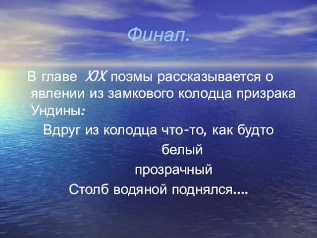 Финал. В главе XIX поэмы рассказывается о явлении из замкового колодца призрака