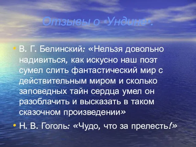 Отзывы о «Ундине». В. Г. Белинский: «Нельзя довольно надивиться, как искусно наш