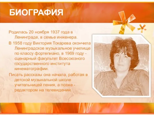 БИОГРАФИЯ Родилась 20 ноября 1937 года в Ленинграде, в семье инженера. В