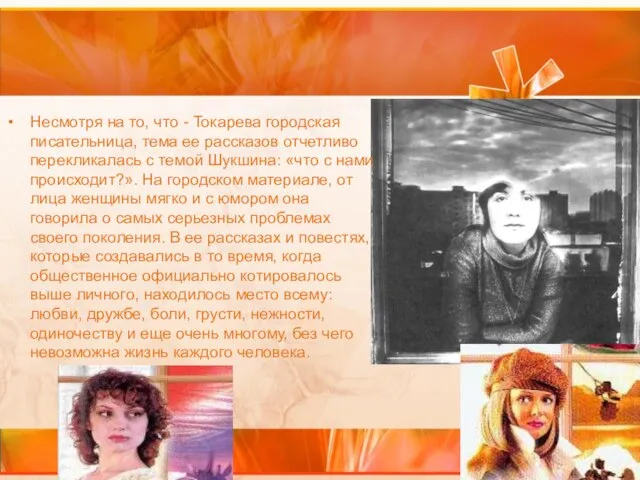 Несмотря на то, что - Токарева городская писательница, тема ее рассказов отчетливо