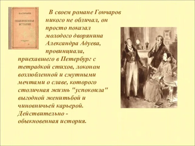 В своем романе Гончаров никого не обличал, он просто показал молодого дворянина