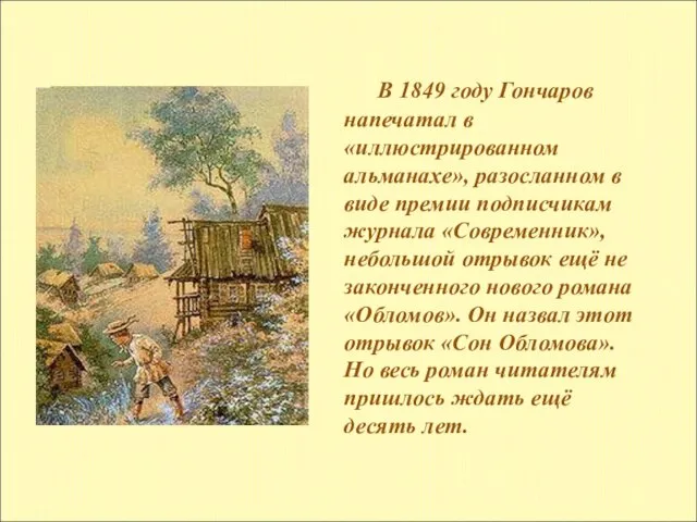 В 1849 году Гончаров напечатал в «иллюстрированном альманахе», разосланном в виде премии