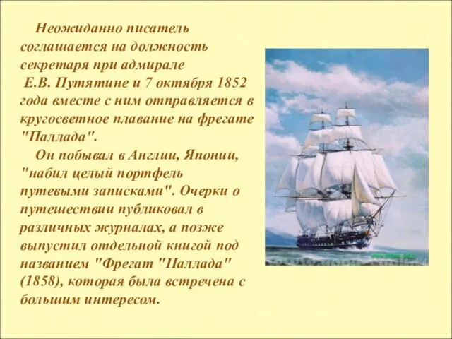 Неожиданно писатель соглашается на должность секретаря при адмирале Е.В. Путятине и 7