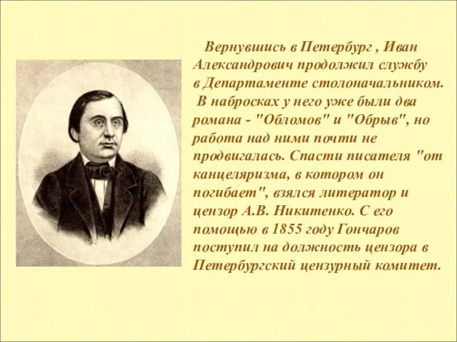 Вернувшись в Петербург , Иван Александрович продолжил службу в Департаменте столоначальником. В