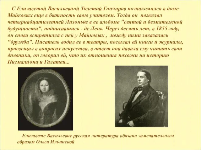 С Елизаветой Васильевной Толстой Гончаров познакомился в доме Майковых еще в бытность