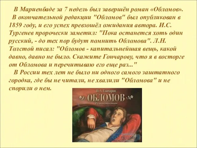 В Мариенбаде за 7 недель был завершён роман «Обломов». В окончательной редакции