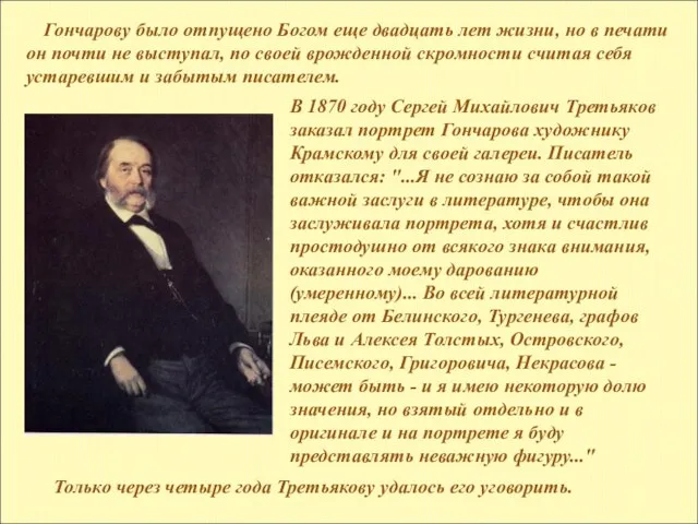 В 1870 году Сергей Михайлович Третьяков заказал портрет Гончарова художнику Крамскому для