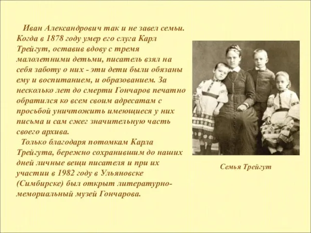 Иван Александрович так и не завел семьи. Когда в 1878 году умер