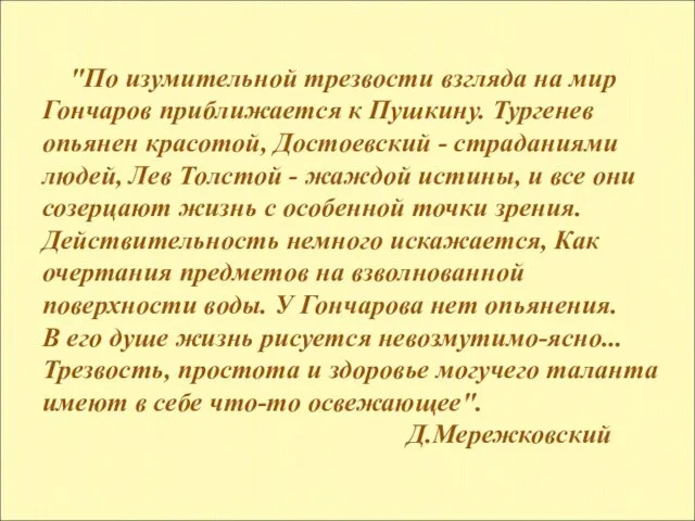 "По изумительной трезвости взгляда на мир Гончаров приближается к Пушкину. Тургенев опьянен