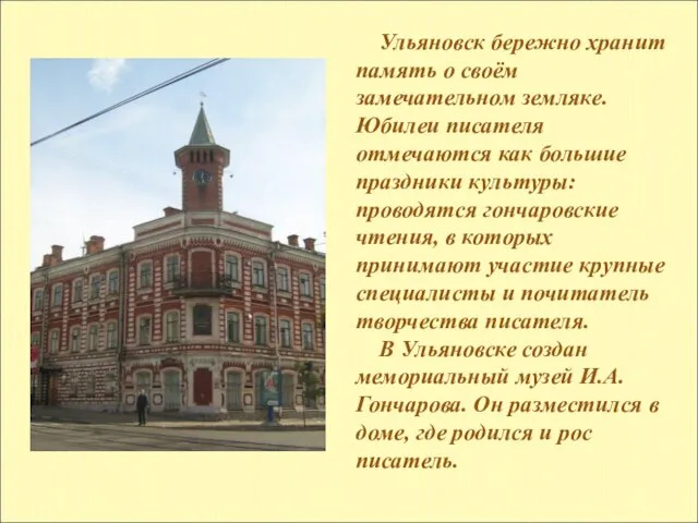 Ульяновск бережно хранит память о своём замечательном земляке. Юбилеи писателя отмечаются как