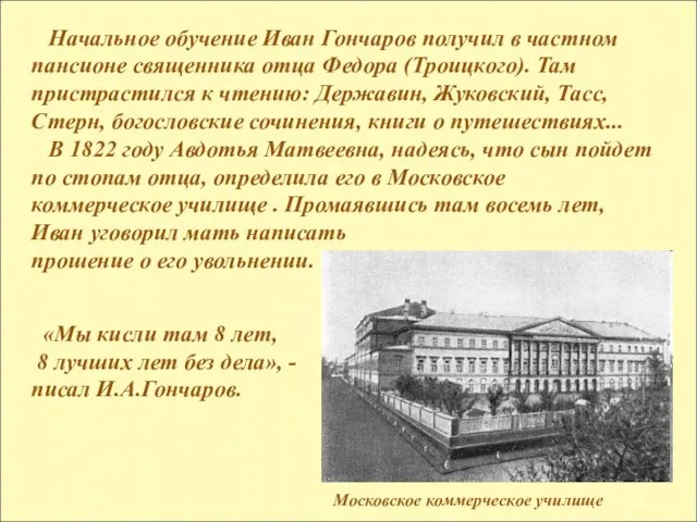 Начальное обучение Иван Гончаров получил в частном пансионе священника отца Федора (Троицкого).