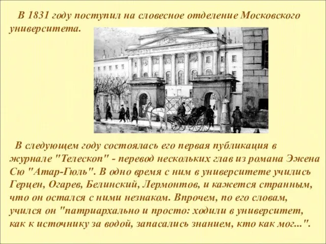 В 1831 году поступил на словесное отделение Московского университета. В следующем году