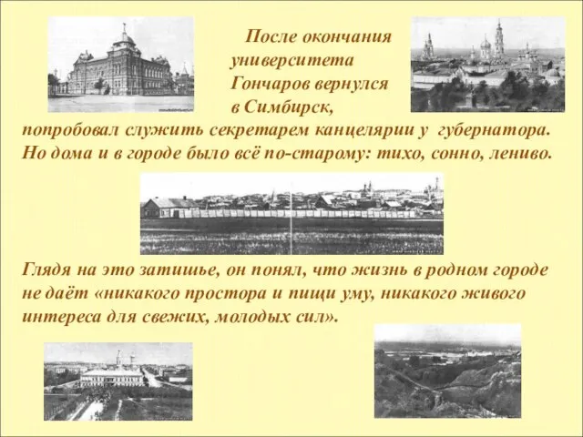 После окончания университета Гончаров вернулся в Симбирск, попробовал служить секретарем канцелярии у