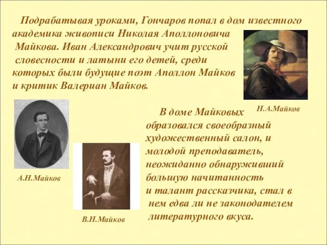 Подрабатывая уроками, Гончаров попал в дом известного академика живописи Николая Аполлоновича Майкова.