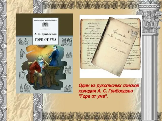 Один из рукописных списков комедии А. С. Грибоедова "Горе от ума".