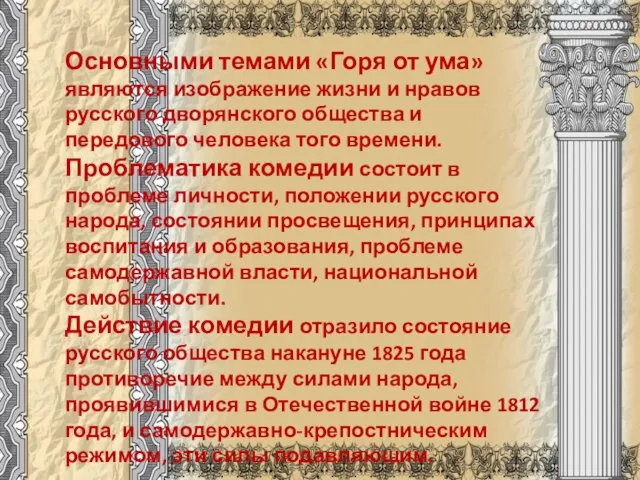 Основными темами «Горя от ума» являются изображение жизни и нравов русского дворянского