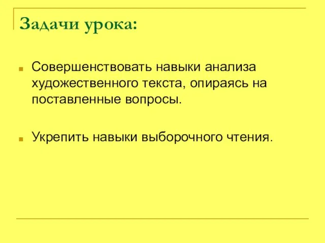 Задачи урока: Совершенствовать навыки анализа художественного текста, опираясь на поставленные вопросы. Укрепить навыки выборочного чтения.