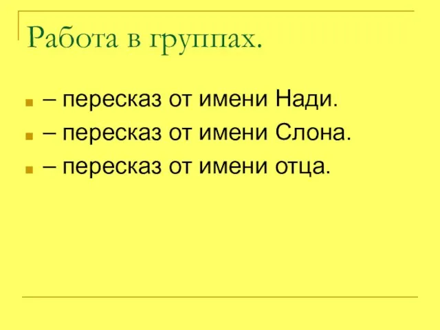 Работа в группах. – пересказ от имени Нади. – пересказ от имени