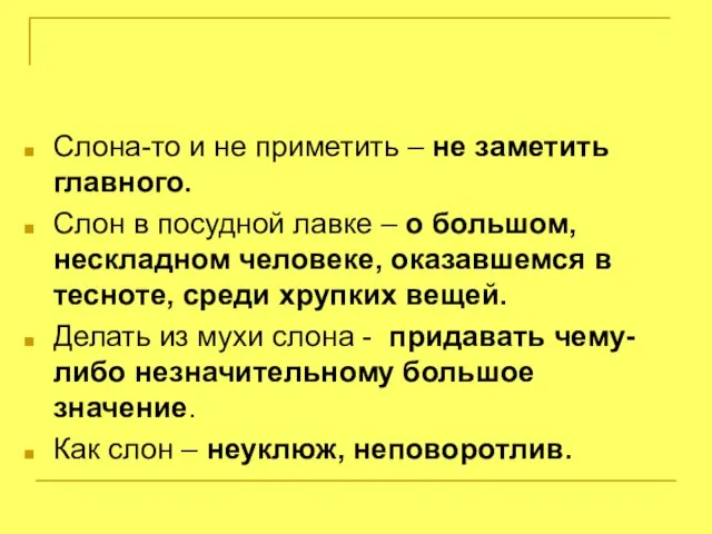 Слона-то и не приметить – не заметить главного. Слон в посудной лавке