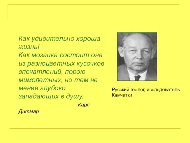 Как удивительно хороша жизнь! Как мозаика состоит она из разноцветных кусочков впечатлений,