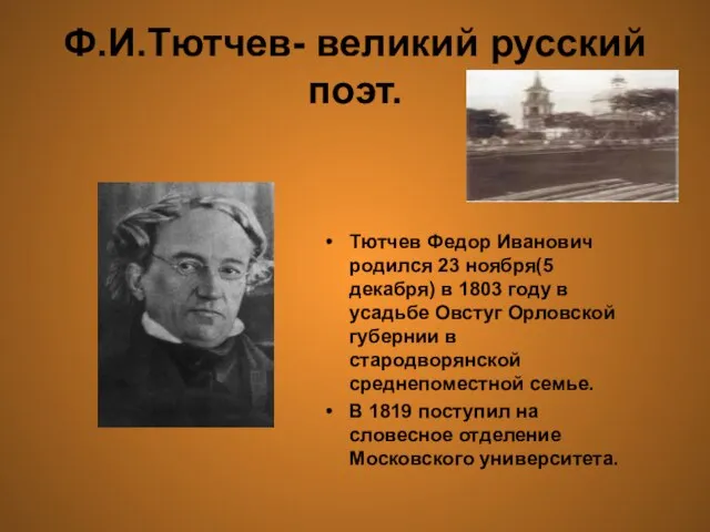 Ф.И.Тютчев- великий русский поэт. Тютчев Федор Иванович родился 23 ноября(5 декабря) в