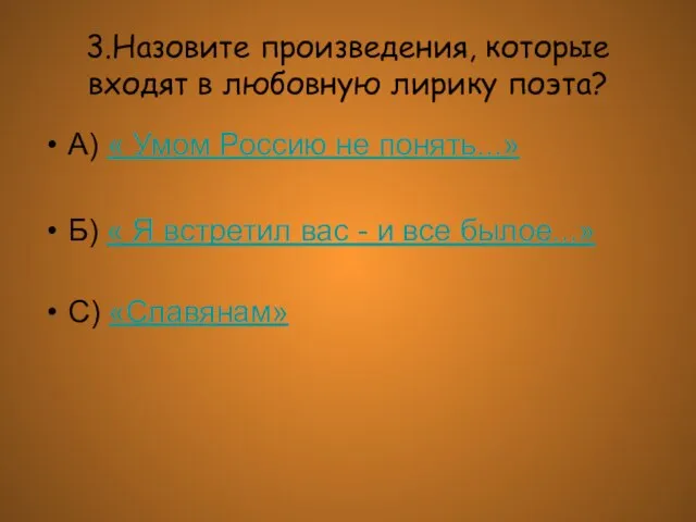 3.Назовите произведения, которые входят в любовную лирику поэта? А) « Умом Россию