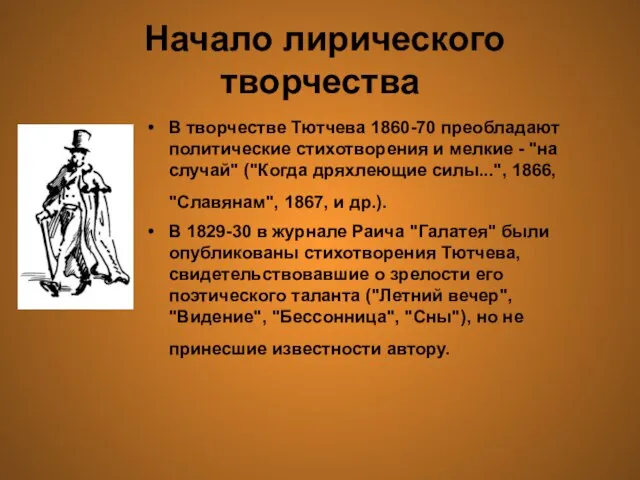 Начало лирического творчества В творчестве Тютчева 1860-70 преобладают политические стихотворения и мелкие