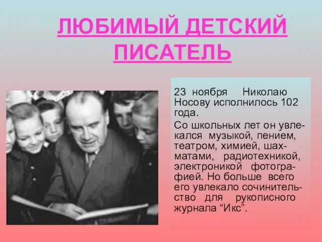 23 ноября 1908 года родился Николай 23 ноября Николаю Носову исполнилось 102