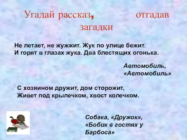 . Угадай рассказ, отгадав загадки Не летает, не жужжит. Жук по улице