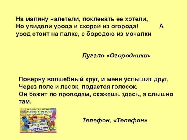 На малину налетели, поклевать ее хотели, Но увидели урода и скорей из