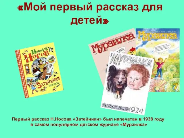 «Мой первый рассказ для детей» Первый рассказ Н.Носова «Затейники» был напечатан в