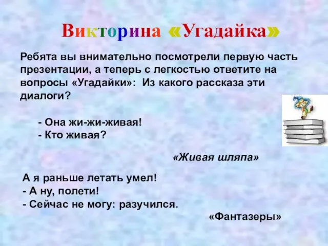 Викторина «Угадайка» Ребята вы внимательно посмотрели первую часть презентации, а теперь с