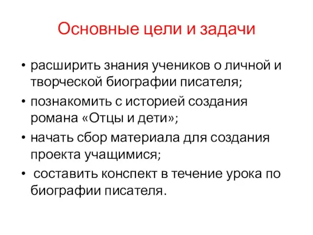 Основные цели и задачи расширить знания учеников о личной и творческой биографии