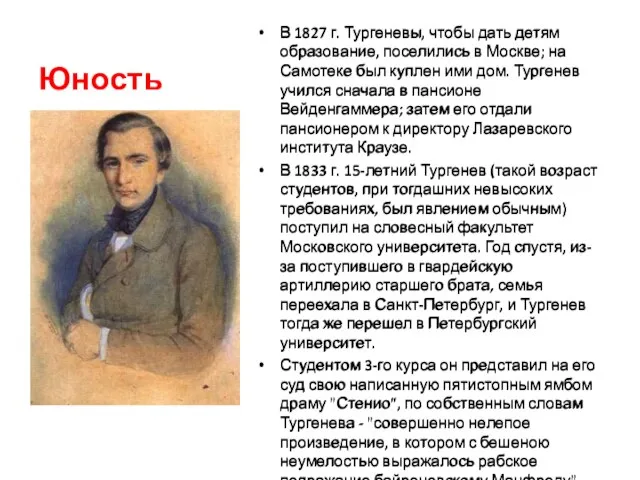 Юность В 1827 г. Тургеневы, чтобы дать детям образование, поселились в Москве;