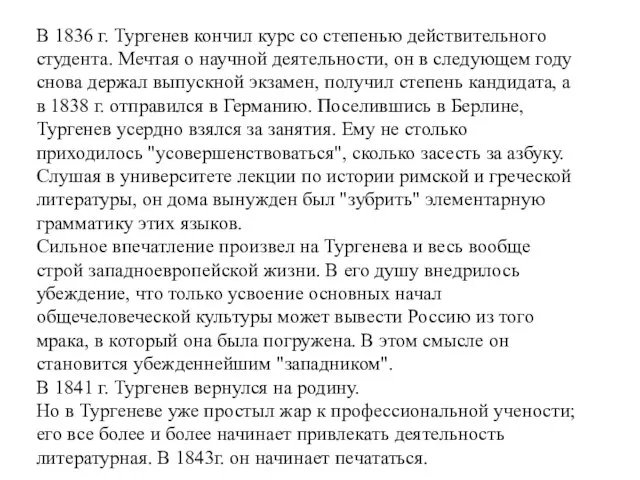 В 1836 г. Тургенев кончил курс со степенью действительного студента. Мечтая о