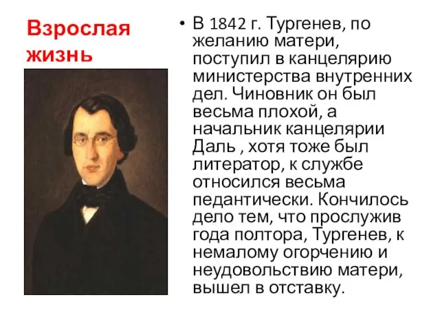 Взрослая жизнь В 1842 г. Тургенев, по желанию матери, поступил в канцелярию