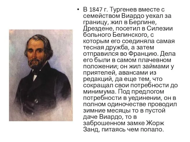 В 1847 г. Тургенев вместе с семейством Виардо уехал за границу, жил