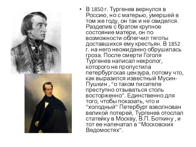 В 1850 г. Тургенев вернулся в Россию, но с матерью, умершей в