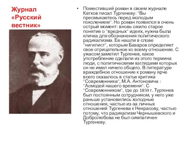 Журнал «Русский вестник» Поместивший роман в своем журнале Катков писал Тургеневу: "Вы