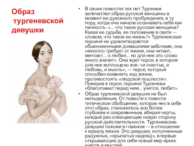 Образ тургеневской девушки В своих повестях тех лет Тургенев запечатлел образ русской