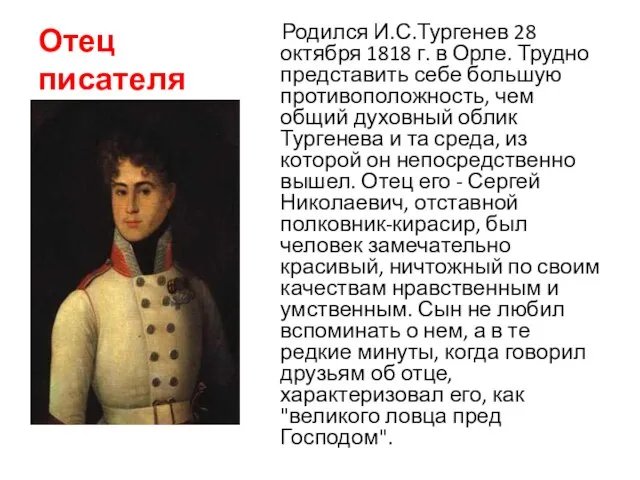 Отец писателя Родился И.С.Тургенев 28 октября 1818 г. в Орле. Трудно представить