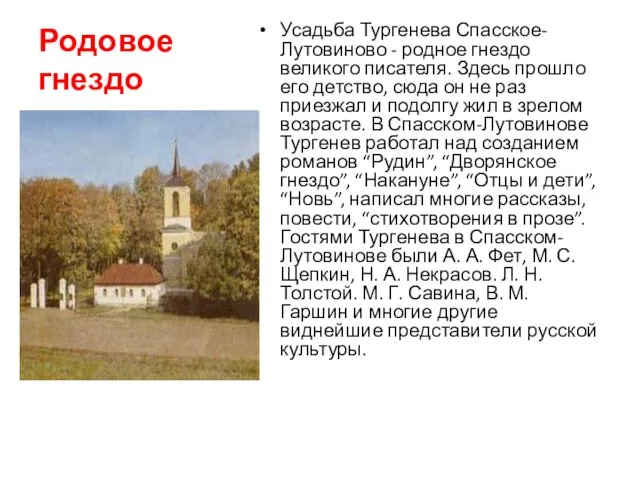 Родовое гнездо Усадьба Тургенева Спасское-Лутовиново - родное гнездо великого писателя. Здесь прошло