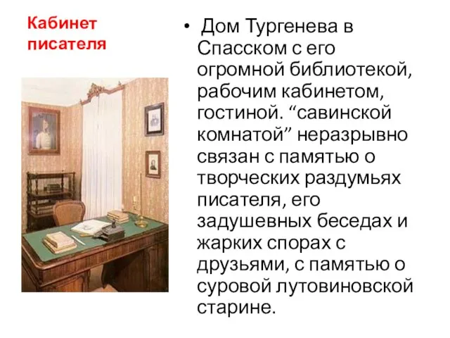 Кабинет писателя Дом Тургенева в Спасском с его огромной библиотекой, рабочим кабинетом,