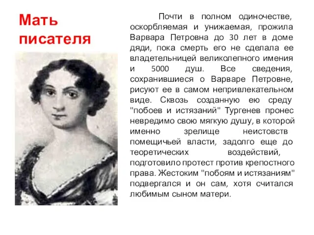 Мать писателя Почти в полном одиночестве, оскорбляемая и унижаемая, прожила Варвара Петровна